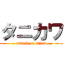 タニカワ (attack on titan)