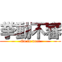 挙動不審 (Go to neet)