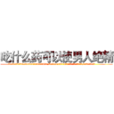 吃什么药可以使男人绝精 (吃什么药可以使男人绝精【电.话186x0156x9662-Q194843976林氏药业】我们做的是长期生意,靠的是老客户长期支持
参考消息网2月20日报道 韩媒称，“剩女多、离婚率高的城市，房价一定会上涨。”这是中国经济学家金岩石2016年12月参加在上海举行的房地产相关论坛时说的话。
)