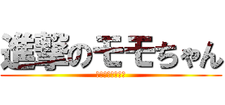 進撃のモモちゃん (さとぅーーーーー)
