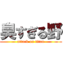 臭すぎる野 (attack on titan)