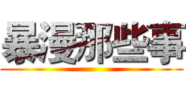 暴漫那些事 ()
