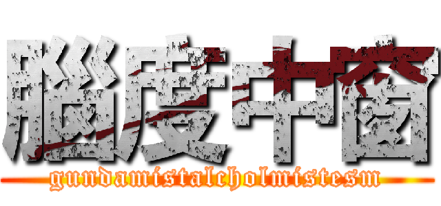 腦度中窗 (gundamistalcholmistesm)