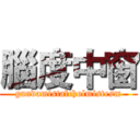 腦度中窗 (gundamistalcholmistesm)