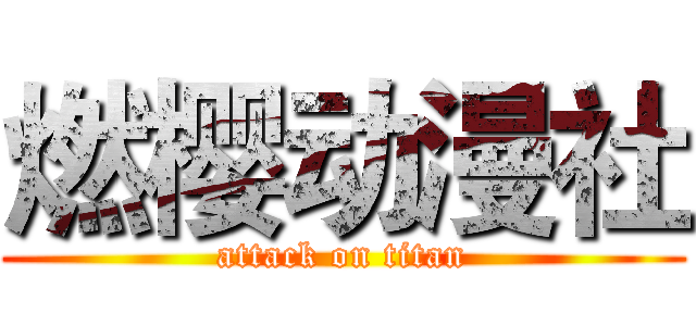 燃樱动漫社 (attack on titan)