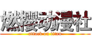 燃樱动漫社 (attack on titan)