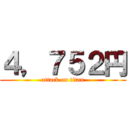 ４，７５２円 (attack on titan)