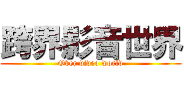 跨界影音世界 (Over video world)