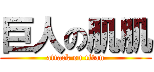 巨人の肌肌 (attack on titan)