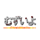 むずいよ (It's difficult)