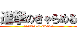 進撃のきゃらめる (Caramel of advance)