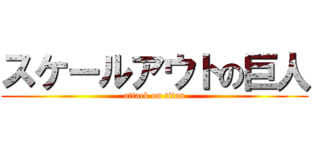 スケールアウトの巨人 (attack on titan)