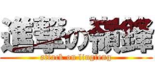 進撃の嶺鋒 (attack on lingfeng)