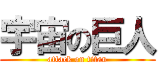 宇宙の巨人 (attack on titan)