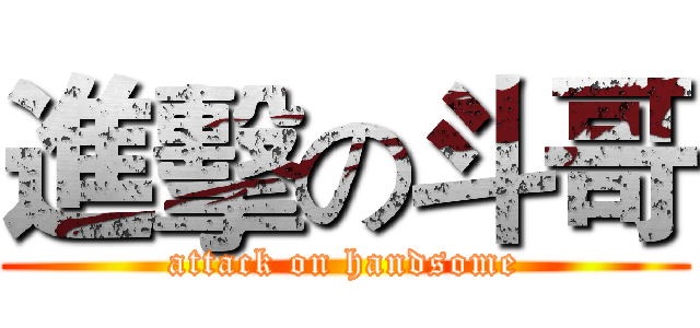 進擊の斗哥 (attack on handsome)
