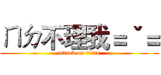 ㄇㄉ不理我＝ˇ＝ (attack on titan)