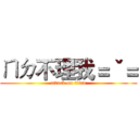 ㄇㄉ不理我＝ˇ＝ (attack on titan)