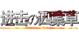 进击の四葉草 (attack on tf boy)