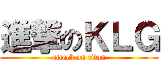 進撃のＫＬＧ (attack on titan)