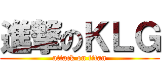 進撃のＫＬＧ (attack on titan)