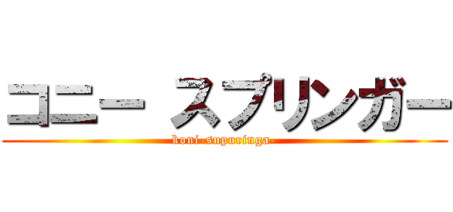 コニー スプリンガー (koni-supuringa-)