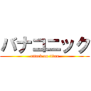 バナコニック (attack on titan)