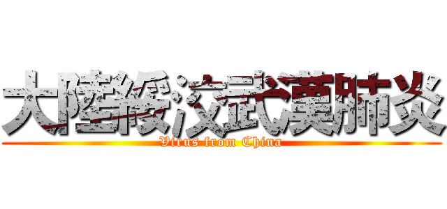 大陸綏洨武漢肺炎 (Virus from China)