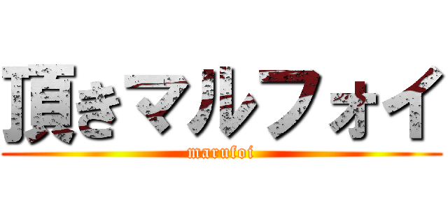 頂きマルフォイ (marufoi)