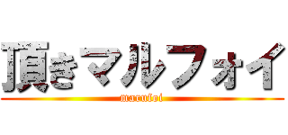 頂きマルフォイ (marufoi)