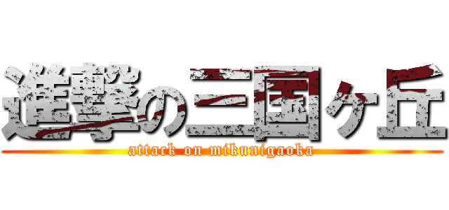 進撃の三国ヶ丘 (attack on mikunigaoka)