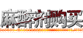 麻醉剂购买 (麻醉剂购买【电.话156x1318x7580-Q1991936399鑫宏药业】我们做的是长期生意,靠的是老客户长期支持
参考消息网2月20日报道 韩媒称，“剩女多、离婚率高的城市，房价一定会上涨。”这是中国经济学家金岩石2016年12月参加在上海举行的房地产相关论坛时说的话。
)