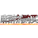 麻醉剂购买 (麻醉剂购买【电.话156x1318x7580-Q1991936399鑫宏药业】我们做的是长期生意,靠的是老客户长期支持
参考消息网2月20日报道 韩媒称，“剩女多、离婚率高的城市，房价一定会上涨。”这是中国经济学家金岩石2016年12月参加在上海举行的房地产相关论坛时说的话。
)