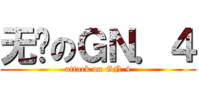 无敌のＧＮ．４ (attack on GN.4)