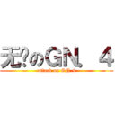 无敌のＧＮ．４ (attack on GN.4)
