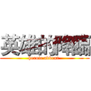 英雄的降臨 (heroic advent )
