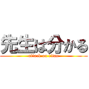 先生は分かる (attack on titan)