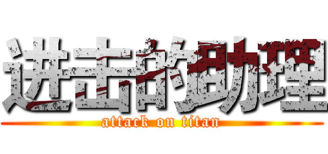 进击的助理 (attack on titan)