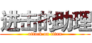 进击的助理 (attack on titan)