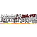 进击的助理 (attack on titan)