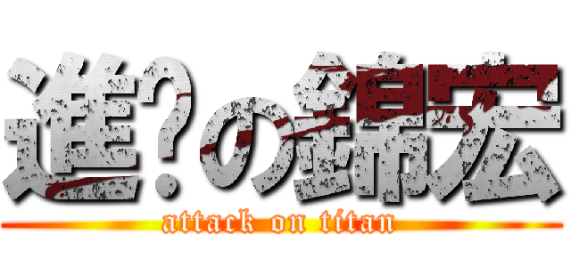 進擊の錦宏 (attack on titan)
