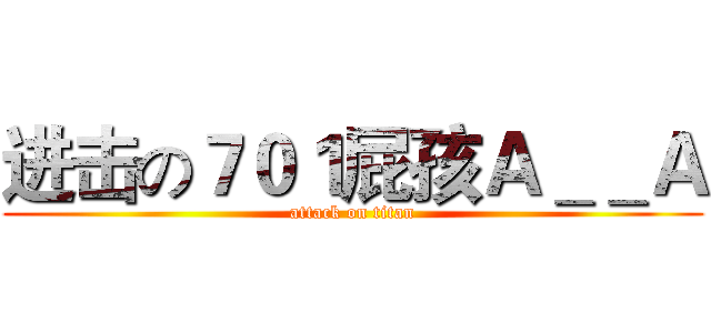 进击の７０１屁孩Ａ＿＿Ａ (attack on titan)
