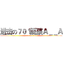 进击の７０１屁孩Ａ＿＿Ａ (attack on titan)