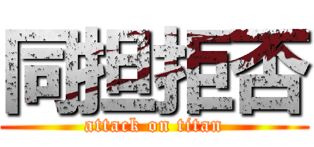 同担拒否 (attack on titan)