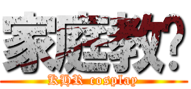 家庭教师 (KHR cosplay)