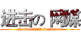 进击の 网媒 (Network＆New Media)