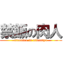 禁飯の肉人 (niconico in nikuntyu)