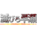 滅びろ早瀬 (attack on titan)