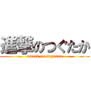 進撃のつぐたか (attack on tugusan)