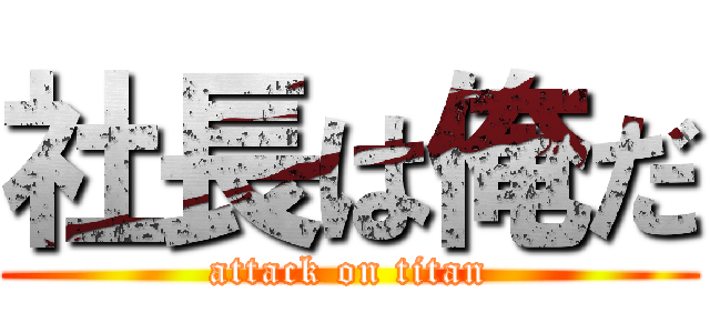 社長は俺だ (attack on titan)