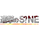 進撃のＳ♥ＮＥ (attack on titan)